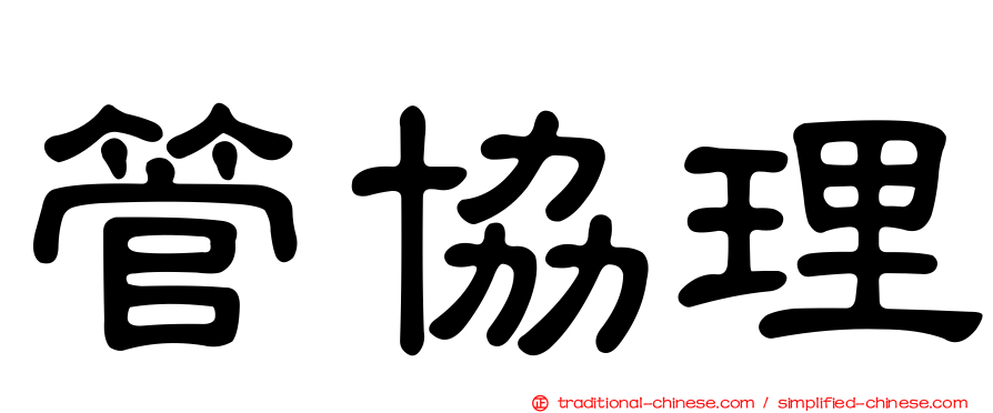 管協理