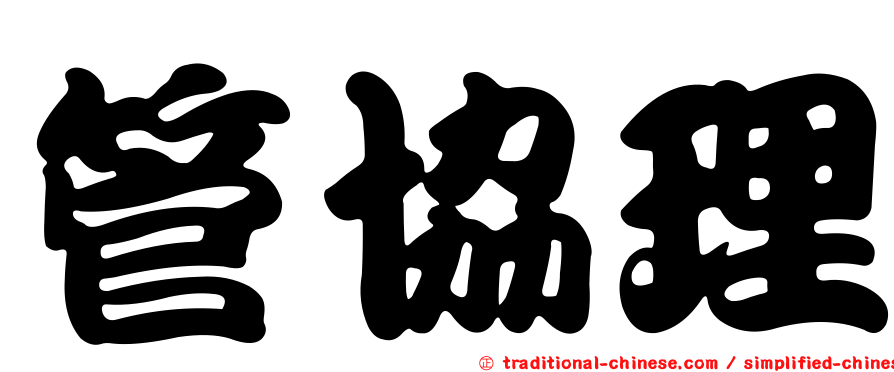 管協理