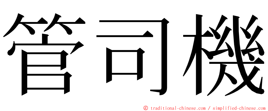 管司機 ming font