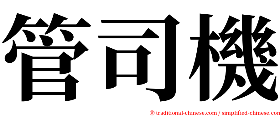 管司機 serif font