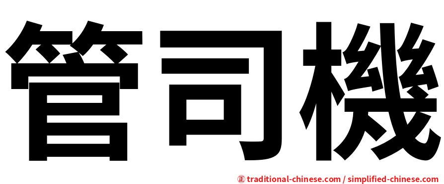 管司機