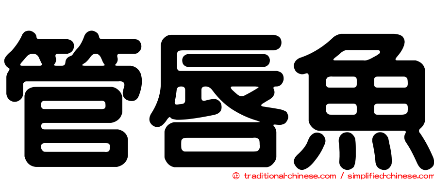 管唇魚