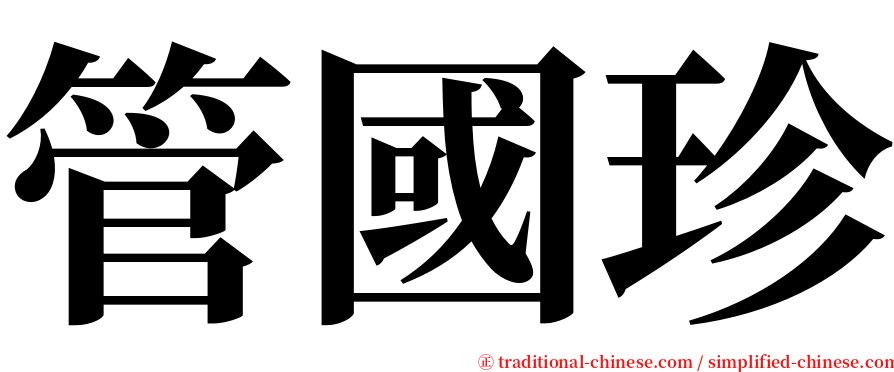 管國珍 serif font