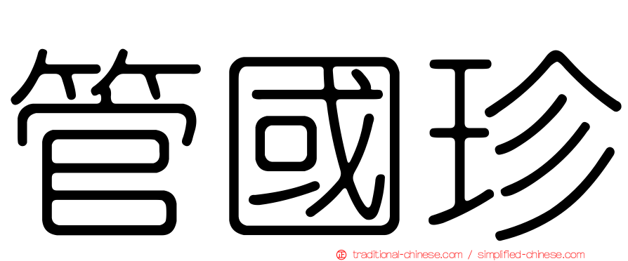 管國珍