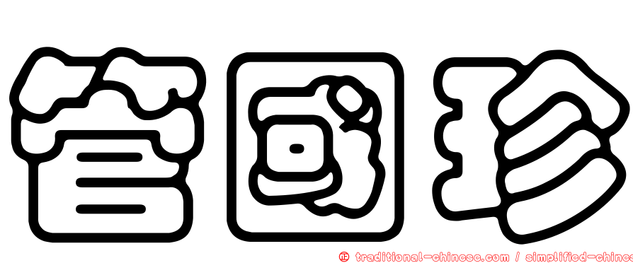 管國珍