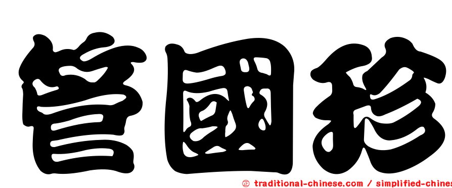 管國珍