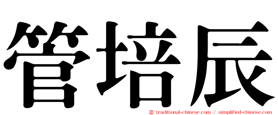 管培辰