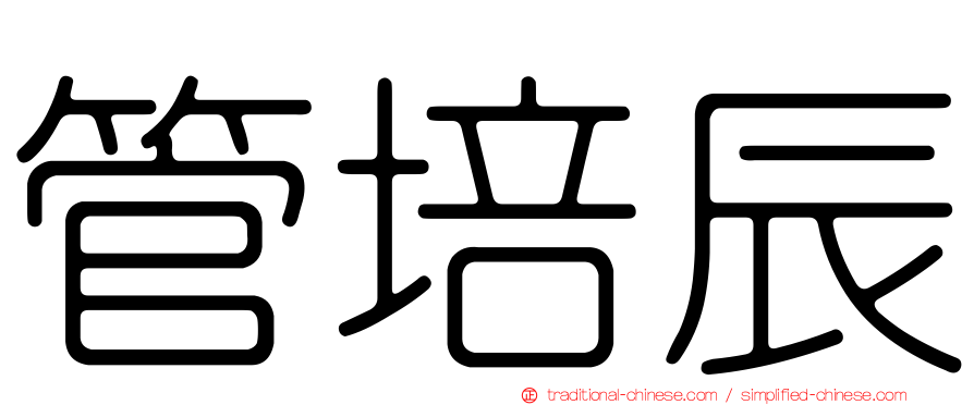 管培辰