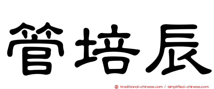 管培辰