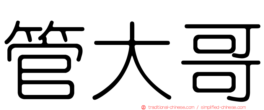 管大哥