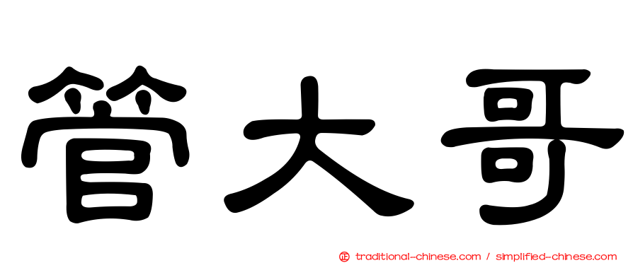 管大哥