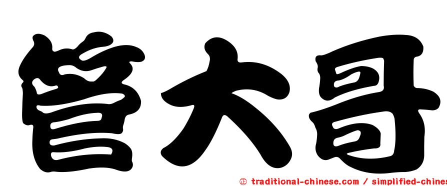 管大哥