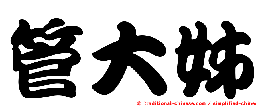 管大姊