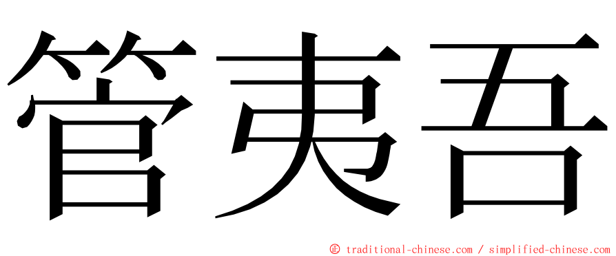 管夷吾 ming font