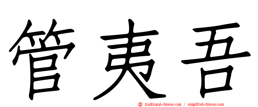 管夷吾