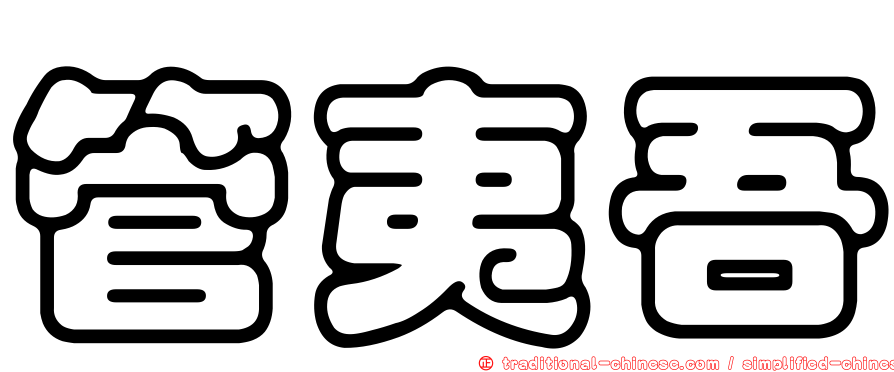 管夷吾