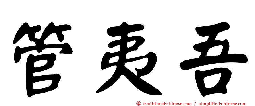 管夷吾