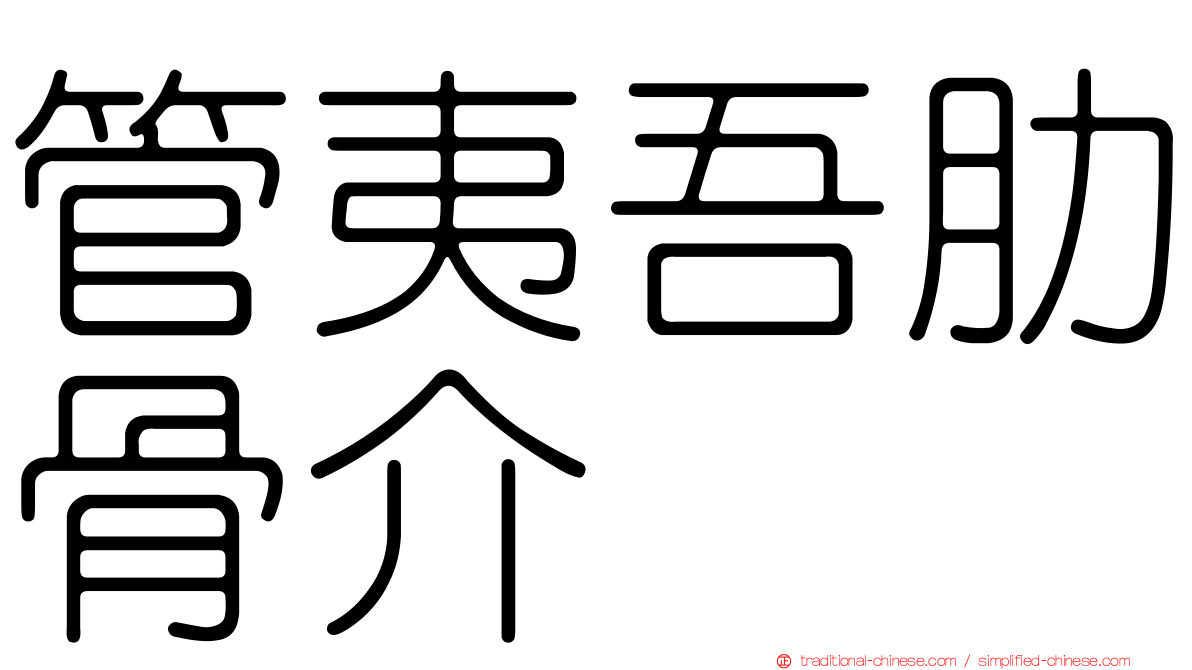管夷吾肋骨介