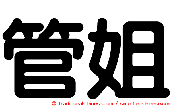 管姐