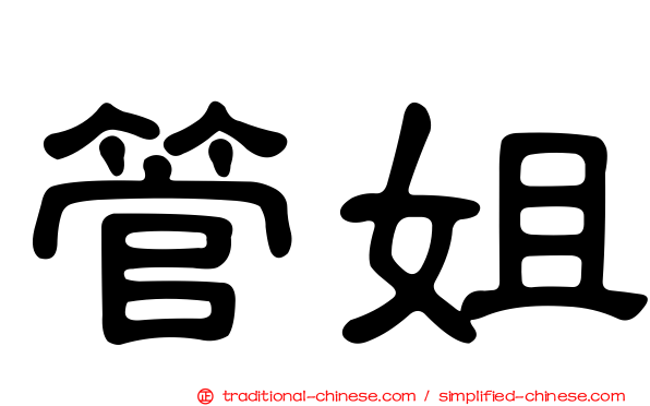 管姐