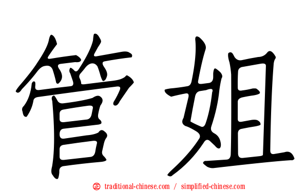 管姐