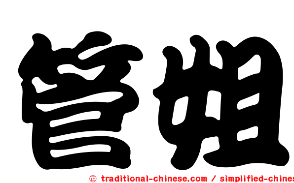 管姐