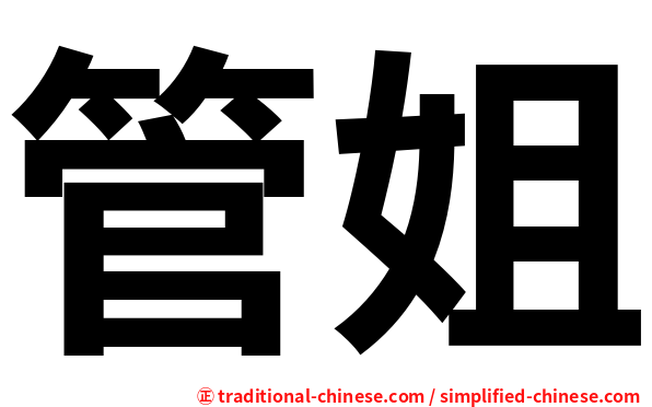 管姐