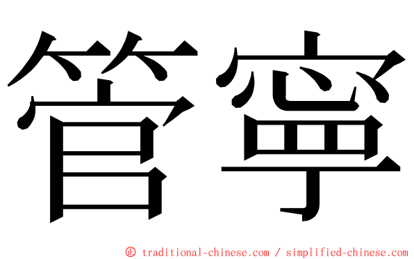 管寧 ming font