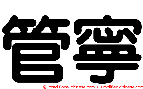 管寧