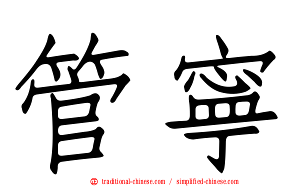 管寧