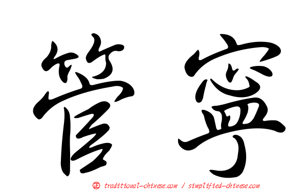 管寧