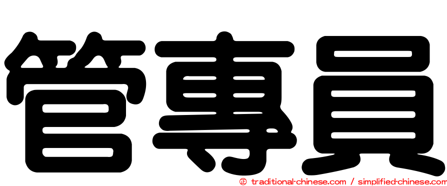管專員