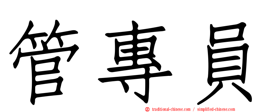 管專員
