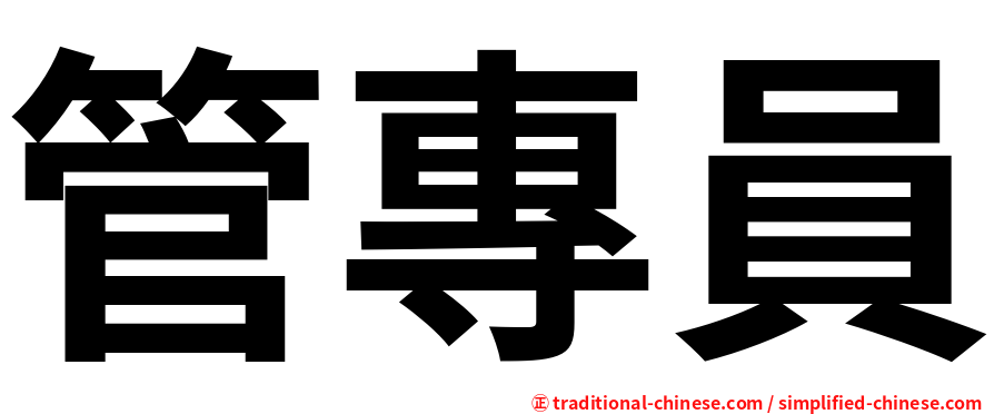 管專員
