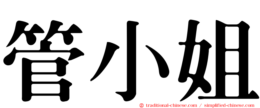 管小姐