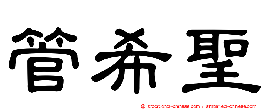 管希聖