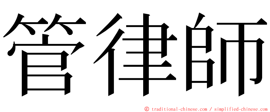 管律師 ming font