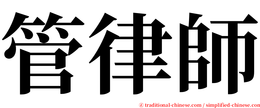 管律師 serif font