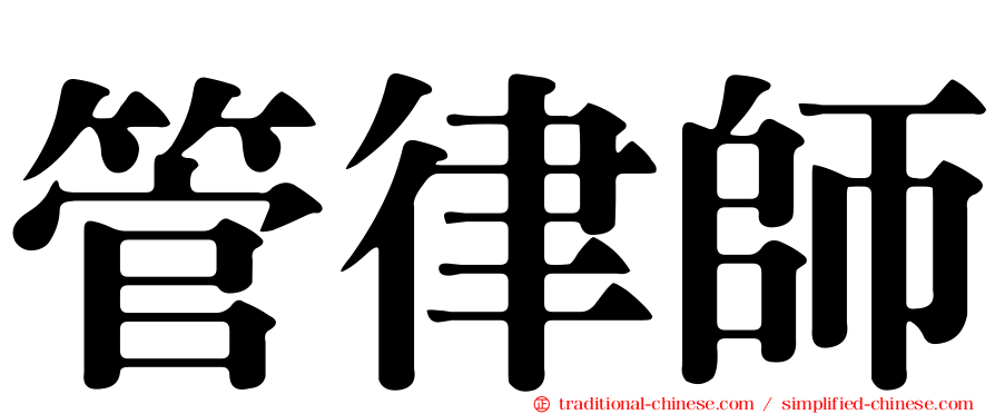 管律師