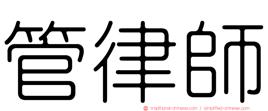 管律師