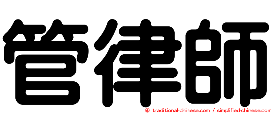 管律師