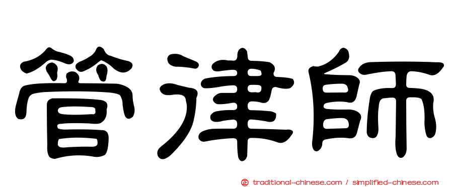 管律師