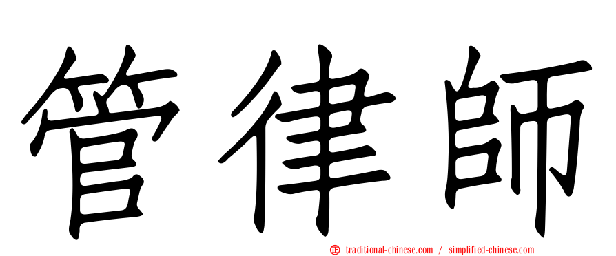 管律師