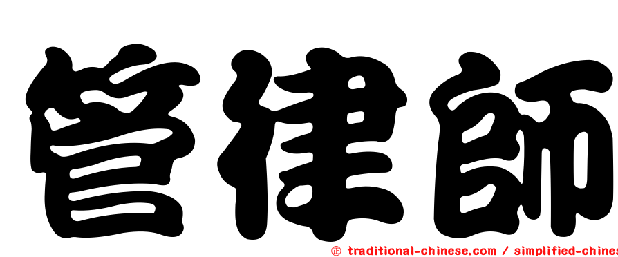 管律師