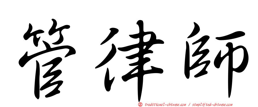 管律師