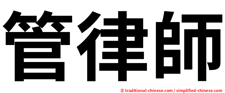 管律師