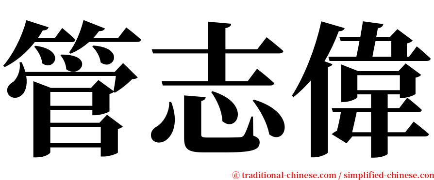 管志偉 serif font