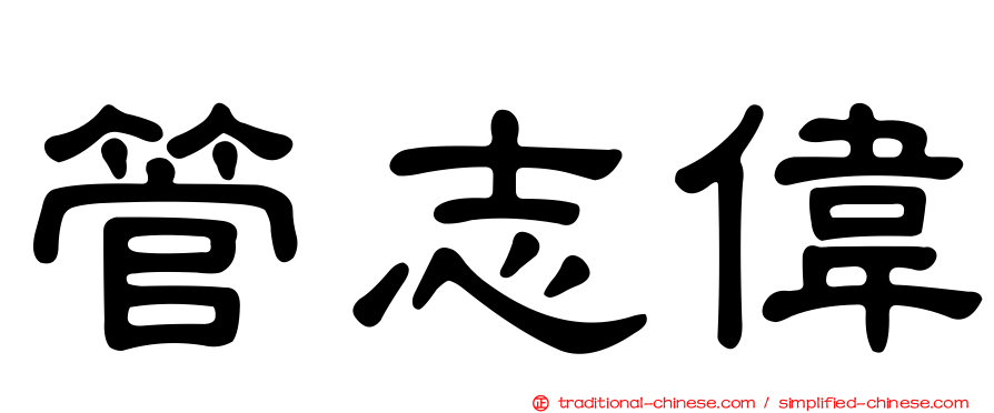 管志偉