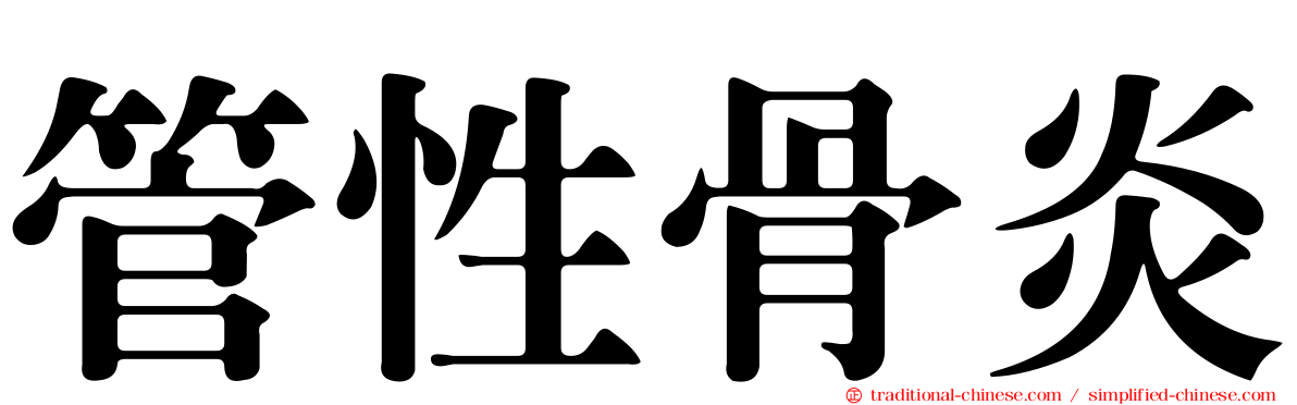 管性骨炎
