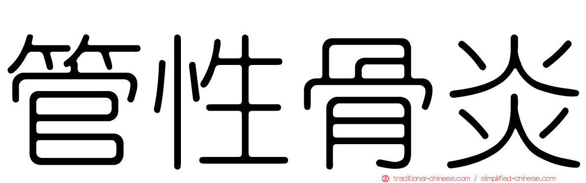 管性骨炎